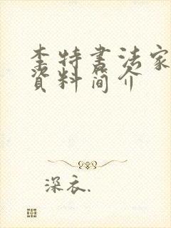 李特书法家个人资料简介