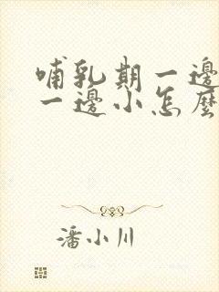 哺乳期一边奶大一边小怎么办