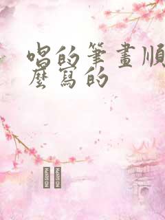 唱的笔画顺序怎么写的