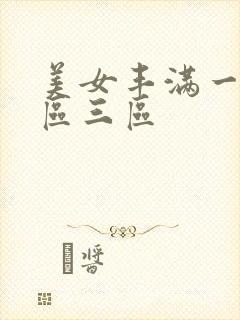 美女丰满一区二区三区