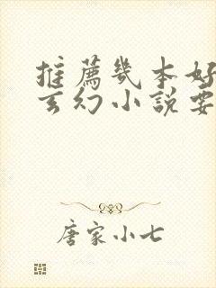 推荐几本好看的玄幻小说要完本的