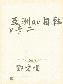 亚洲av日韩av卡二