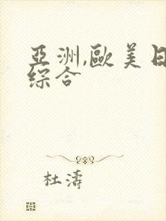 亚洲,欧美日韩综合