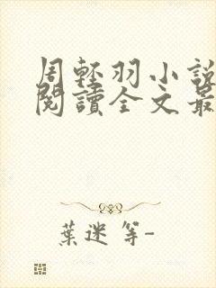 周轻羽小说免费阅读全文最新章节