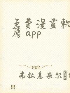 免费漫画软件推荐 app