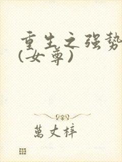 重生之强势宠夫(女尊)