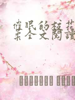 催眠的校花方筱柔全文阅读小说