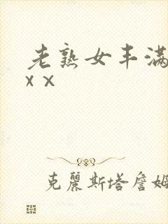 老熟女丰满放荡xⅹ