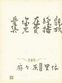 爱你在线观看全集免费播放