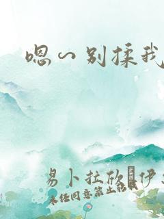 嗯∽别揉我奶头