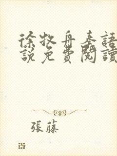 徐牧舟秦语棠小说免费阅读最新章节