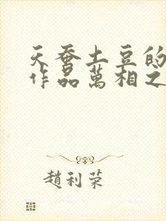 天蚕土豆的全部作品万相之王