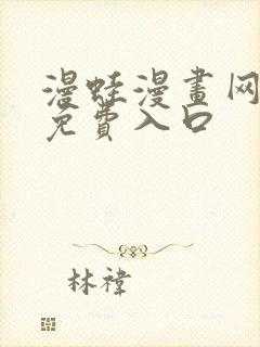 漫蛙漫画网页版免费入口