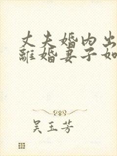 丈夫婚内出轨要离婚妻子如何才能挽回