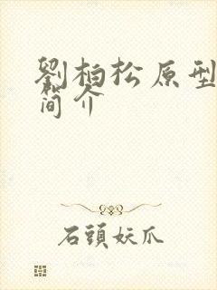 刘柏松原型人物简介