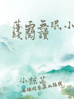 落雨无眠小说在线阅读