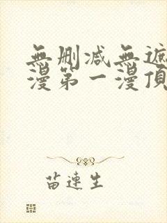 无删减无遮羞韩漫第一漫顶点免费