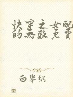 快穿之女配她真的无敌免费阅读全文