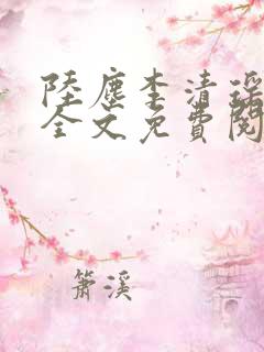 陆尘李清瑶小说全文免费阅读无弹窗