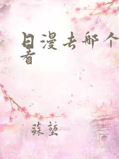 日漫去哪个软件看