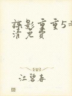 谍影重重5超高清免费