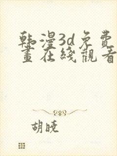 韩漫3d免费漫画在线观看入口