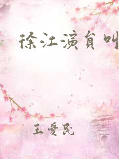 徐江演员叫什么