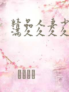 精品人妻少妇丰满久久久久久久久