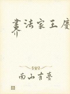 书法家王庆元简介