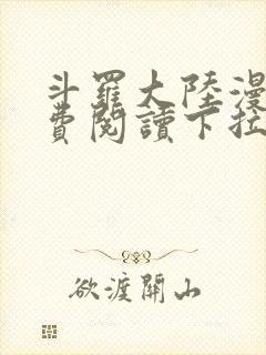 斗罗大陆漫画免费阅读下拉式六漫画