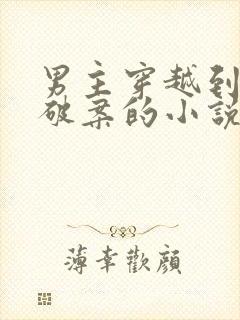 男主穿越到唐朝破案的小说