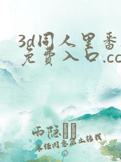 3d同人里番.免费入口.cc