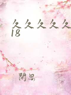 久久久久久久久18