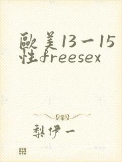 欧美13一15性freesex