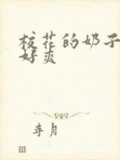 校花的奶子好大好爽