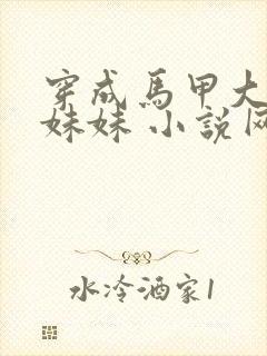 穿成马甲大佬的妹妹 小说网