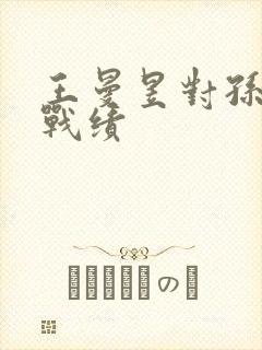 王曼昱对孙颖莎战绩