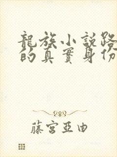 龙族小说路明非的真实身份