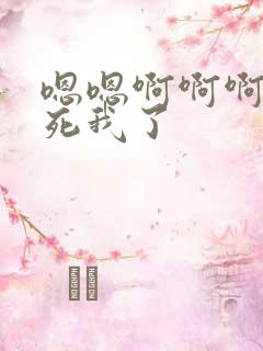 嗯嗯啊啊啊啊操死我了