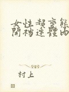 女性超变态蕾丝开裆连体内衣图片