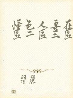 懂色人妻在线一区二区三区