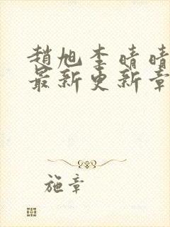 赵旭李晴晴小说最新更新章节免费阅读