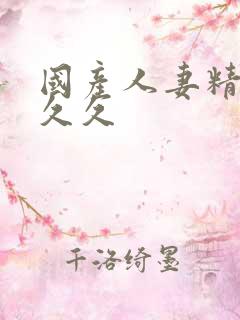 国产人妻精品久久久