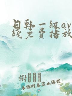 日韩一级av在线免费播放