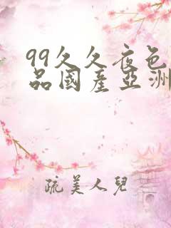 99久久夜色精品国产亚洲96