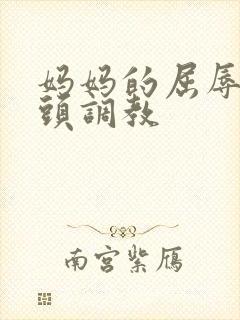 妈妈的屈辱被老头调教