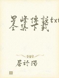 星峰传说txt全集下载