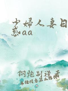 少妇人妻日韩诱惑aa