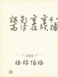 谍影重重4完整高清在线播放