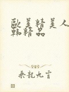 欧美精美人妻日韩精品